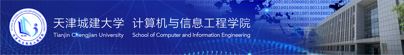 计算机与信息工程学院