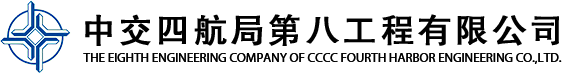 中交四航局第八工程有限公司