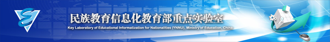民族教育信息化教育部重点实验室