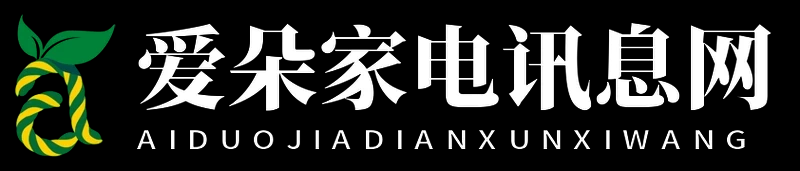 爱朵家电讯息网
