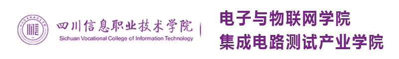 四川信息职业技术学院