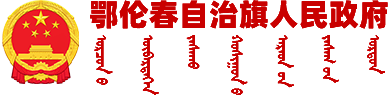 鄂伦春自治旗人民政府