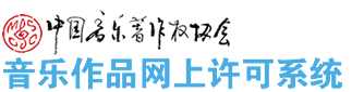 中国音乐著作权协会