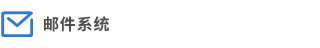生态环境电子邮件系统