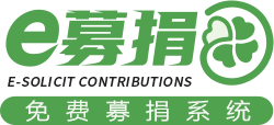 e募捐