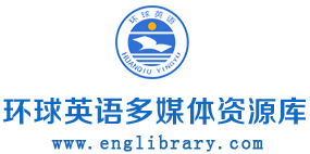 环球英语多媒体资源库