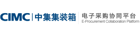 中集集装箱电子采购协同平台