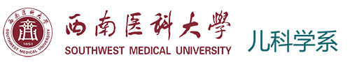 西南医科大学儿科学系
