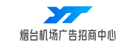 烟台机场广告招商部