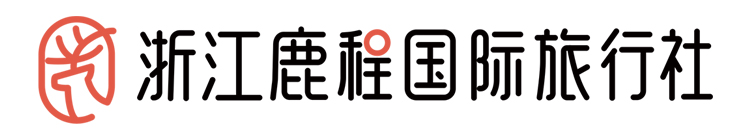 浙江鹿程国际旅行社有限公司