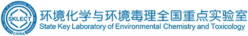 中国科学院生态环境研究中心环境化学与环境毒理全国重点实验室