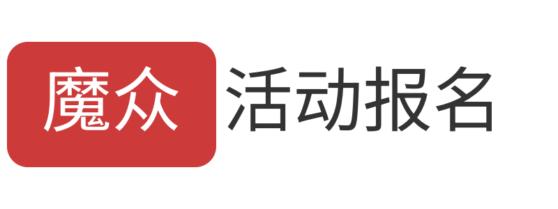 魔众在线报名管理系统