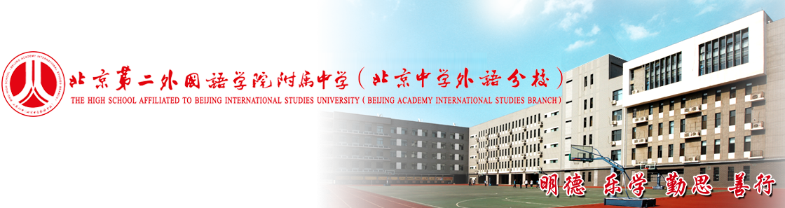 北京第二外国语学院附属中学（北京中学外语分校）