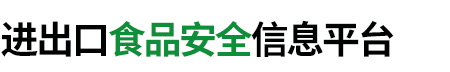进出口食品安全信息平台