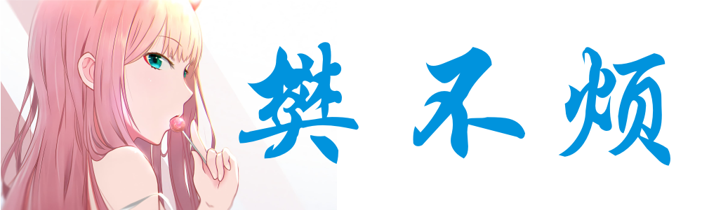 樊不烦