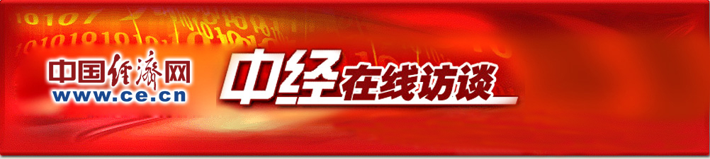 中经在线访谈