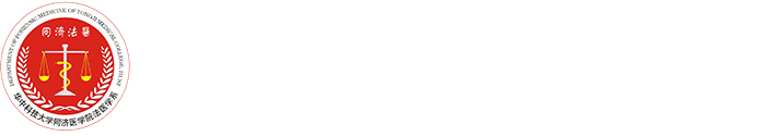 同济医学院法医学系