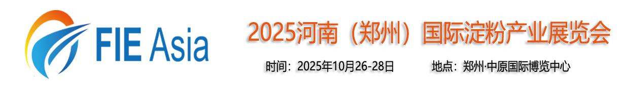 2025河南(郑州)淀粉产业展览会