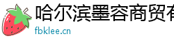 哈尔滨墨容商贸有限公司