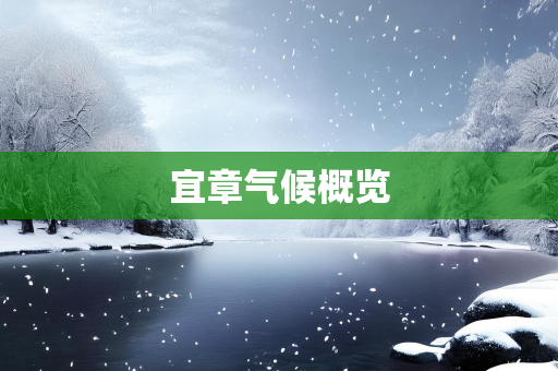 气候知识
