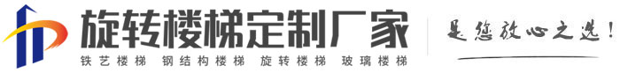 肥城旋转楼梯