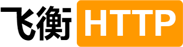 飞衡HTTP