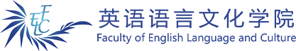 英语语言文化学院