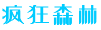 疯狂森林