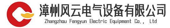 漳州风云电气