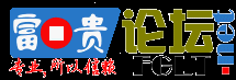 富贵论坛