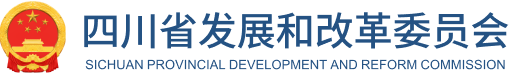四川省发展和改革委员会