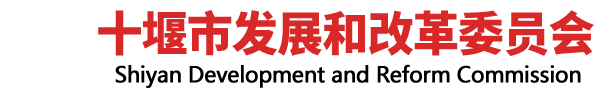十堰市发展和改革委员会