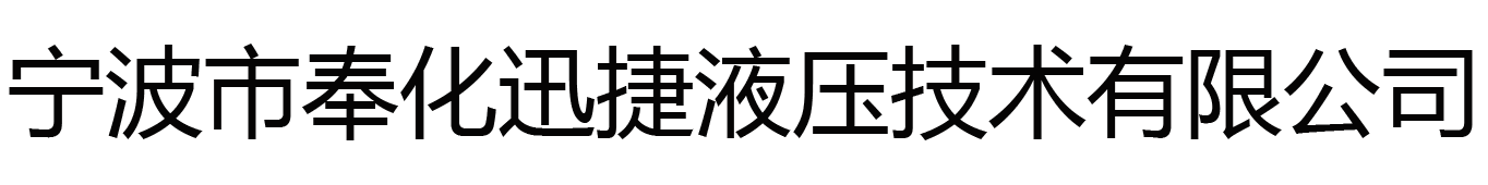 迅捷液压
