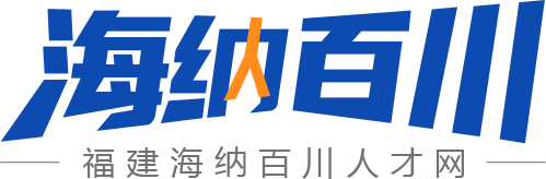 福建省海纳百川人才网