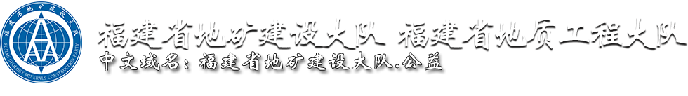 福建省地矿建设大队