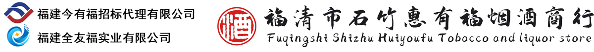 福建今有福招标代理有限公司