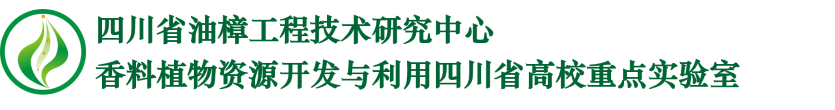 宜宾学院香料植物资源开发与利用实验室