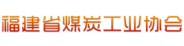 煤炭协会