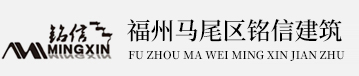 福州马尾区铭信建筑工程有限公司