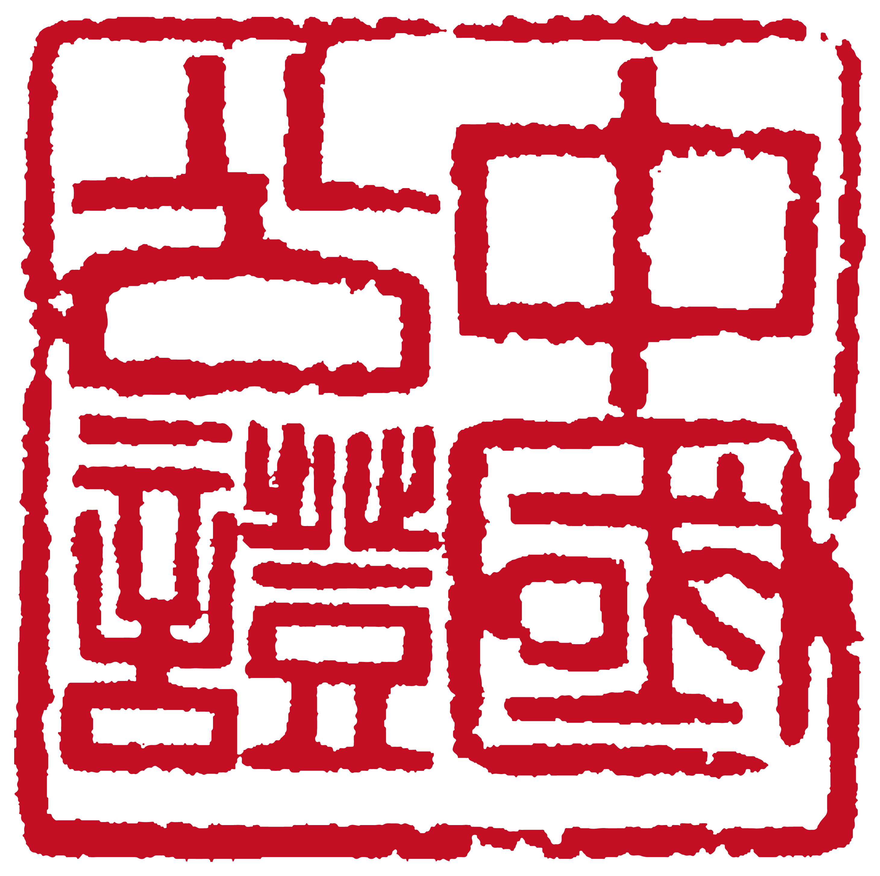 福建省寿宁县公证处
