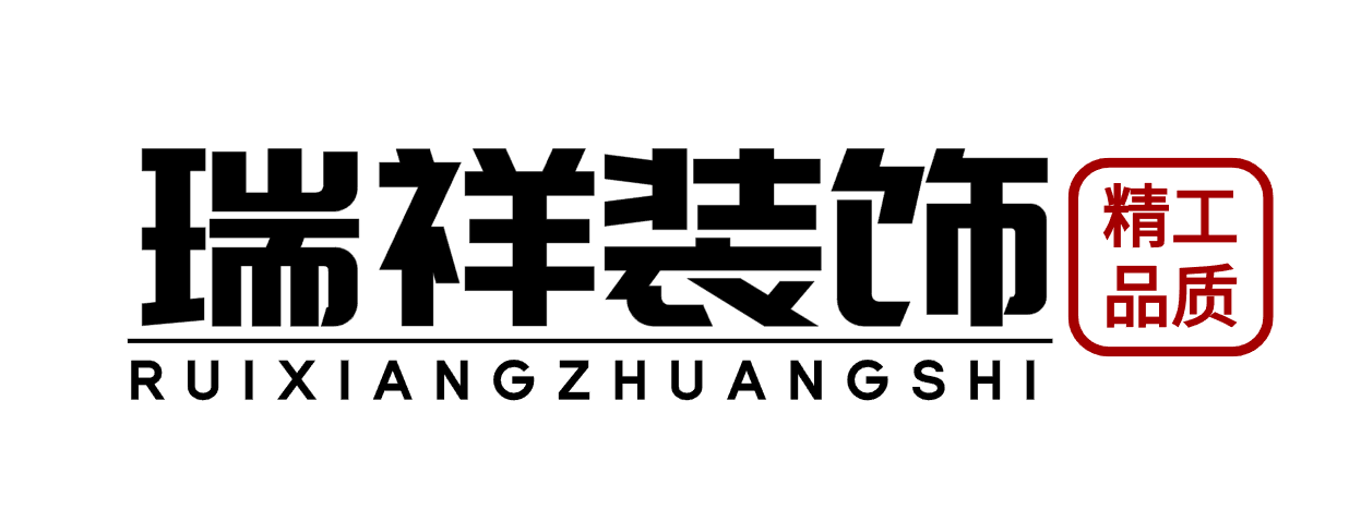 瑞祥装饰专业公装公司