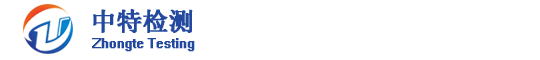 福建省中特检测研究院有限公司