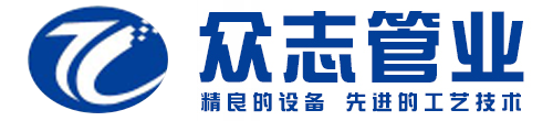 泉州众志管业科技有限公司,泉州玻璃钢电缆管,福建玻璃钢化粪池,玻璃钢缠绕管,污水管
