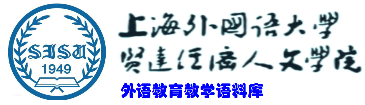 上海外国语大学贤达经济人文学院外语教育教学语料库