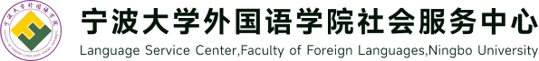 外语服务中心（外语学院）