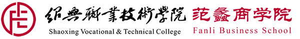 绍兴职业技术学院范蠡商学院