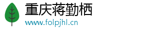 重庆将勒栖贸易有限公司