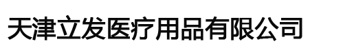天津立发医疗用品有限公司