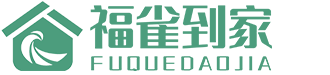 福雀到家