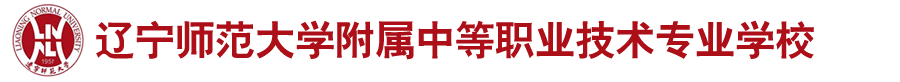 辽宁师范大学附属中专